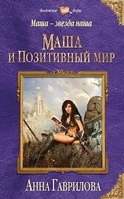 Купить Маша — звезда наша. Книга первая. Маша и Позитивный мир — Фото №1