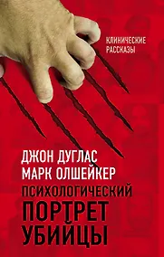 Купить Психологический портрет убийцы. Секретные методики ФБР — Фото №1
