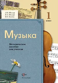 Купить Музыка : 1 класс : методическое пособие для учителя / 2-е изд., дораб. и доп. — Фото №1