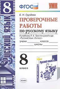 Купить Проверочные работы по русскому языку. 8 класс. К учебнику Л.А. Тростенцовой "Русский язык. 8 класс". ФГОС (к новому учебнику). 2-е издание, перераб. — Фото №1