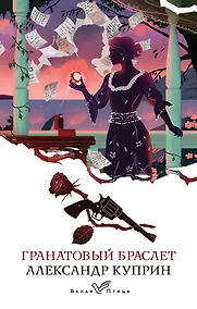 Купить Гранатовый браслет — Фото №1