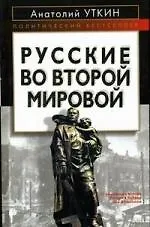 Купить Русские во Второй Мировой войне — Фото №1