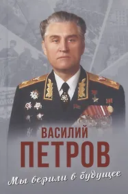 Купить Мы верили в будущее — Фото №1