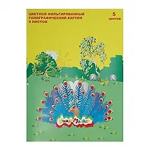 Купить Картон цветной 05цв 05л А4 гологр., фольгир., Каляка-Маляка — Фото №1
