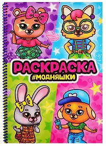 Купить Раскраска на спирали с глиттером "Модняшки" — Фото №1