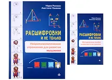 Купить Расшифровки и не только. Нейропсихологические упражнения для развития мышления — Фото №1