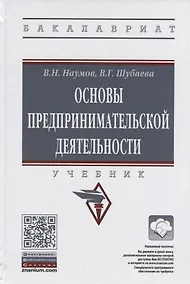 Купить Основы предпринимательской деятельности. Учебник — Фото №1