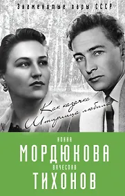 Купить Нонна Мордюкова и Вячеслав Тихонов. Как казачка Штирлица любила — Фото №1