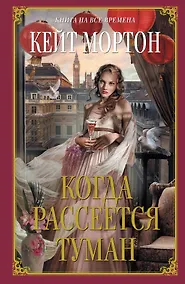 Купить Когда рассеется туман : роман — Фото №1