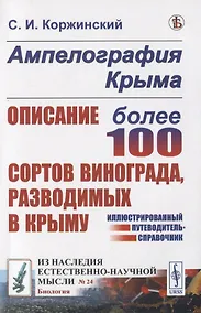 Купить Ампелография Крыма. Описание более 100 сортов винограда, разводимых в Крыму — Фото №1