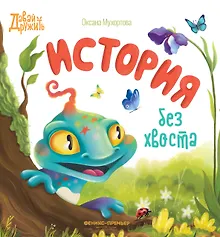 Купить История без хвоста — Фото №1