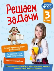 Купить Решаем задачи. 3 класс — Фото №1