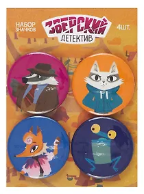 Купить Набор значков Барсукот Очень зверский детектив (4 шт) — Фото №1