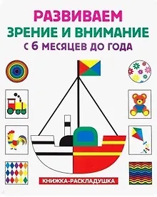 Купить Книжка-раскладушка. Развиваем зрение и внимание с 6 месяцев до года — Фото №1