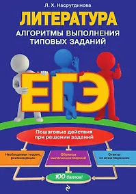 Купить ЕГЭ. Литература. Алгоритмы выполнения типовых заданий — Фото №1