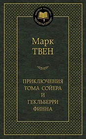 Купить Приключения Тома Сойера и Гекльберри Финна — Фото