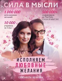 Купить Сила в Мысли. Как привлечь любовь? Исполняем любовные желания — Фото №1