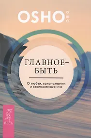 Купить Главное — быть. О любви, самопознании и взаимотношениях — Фото №1