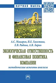 Купить Экологическая ответственность и фин. политика компании: методические...: Моногр. — Фото №1