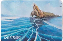 Купить Магнит Байкал, зима (картон) (Улан-Удэ) (МК/037/005) — Фото №1