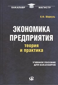 Купить Экономика предприятия: теория и практика: учеб. пособие для бакалавров — Фото №1