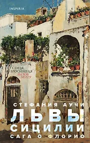 Купить Львы Сицилии. Сага о Флорио — Фото №1