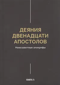 Купить Деяния двенадцати апостолов Новозаветные апокрифы — Фото №1