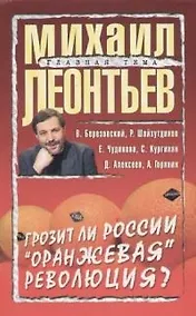 Купить Грозит ли России "оранжевая" революция? — Фото №1