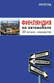 Купить Финляндия на автомобиле — Фото №1