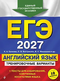 Купить ЕГЭ-2027. Английский язык. Тренировочные варианты. 10 вариантов (+ аудиоматериалы) — Фото №1