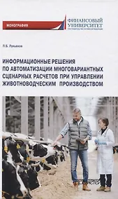 Купить Информационные решения по автоматизации многовариантных сценарных расчетов при управлении животноводческим производством. Монография — Фото №1