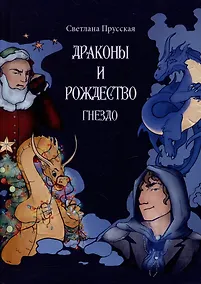 Купить Драконы и Рождество. Часть первая. Гнездо — Фото №1