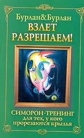 Купить Взлет разрешаем. Симорон-тренинг для тех, у кого прорезаются крылья — Фото №1