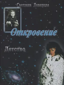 Купить Откровение. Детство — Фото №1