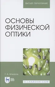 Купить Основы физической оптики. Учебное пособие для вузов — Фото №1