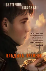 Купить Владыка времени — Фото №1