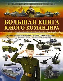 Купить Большая книга юного командира — Фото №1