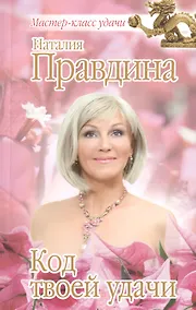 Купить Код твоей удачи — Фото №1