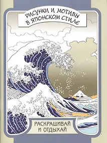 Купить Рисунки и мотивы в японском стиле. Раскрашивай и отдыхай — Фото №1