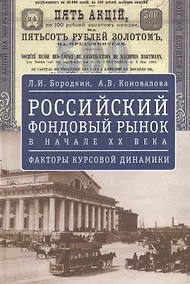Купить Российский фондовый рынок в начале ХХ в.: факторы курсовой динамики. — Фото №1