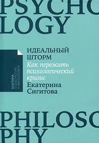 Купить Идеальный шторм. Как пережить психологический кризис — Фото №1