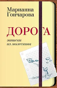 Купить Дорога. Записки из молескина — Фото №1