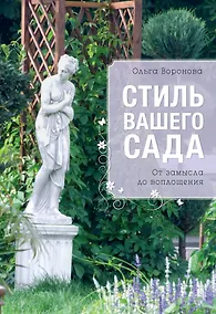Купить Стиль вашего сада (Все о вашем саде) — Фото №1