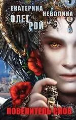 Купить Повелитель снов: роман — Фото №1