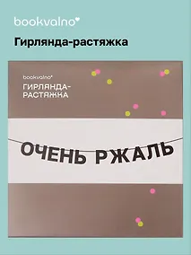 Купить Гирлянда-растяжка Очень ржаль (картон) — Фото №1