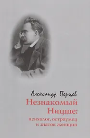 Купить Незнакомый Ницше: психолог, остроумец и знаток женщин — Фото №1
