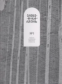 Купить Слово и камень. Альманах о сакральной архитектуре и искусству №1 — Фото №1