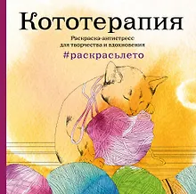 Купить Кототерапия.Раскраска-антистресс для творчества и вдохновения (летняя серия) — Фото №1