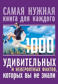 Купить 1000 удивительных и невероятных фактов, которых вы не знали — Фото №1