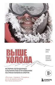 Купить Выше холода. Истории легендарных альпинистов о мгновениях на грани жизни и смерти — Фото №1